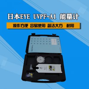 日本巖崎EYE紫外線能量檢測(cè)儀UV燈照度光強(qiáng)測(cè)試儀UV能量計(jì)UVPF-A1