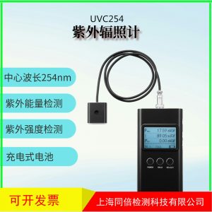 UVC殺菌消毒用紫外輻照計(jì)UVC254nm紫外線(xiàn)強(qiáng)度測(cè)試儀UV能量計(jì)