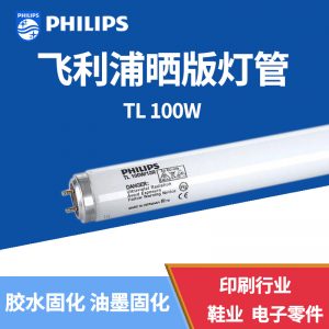 飛利浦TL100W/10R樹脂版制版機(jī)燈管UVA固化無影膠水燈管