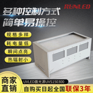 廠家直銷UVLED面光源150*300uvled面光源uvled面光源設備