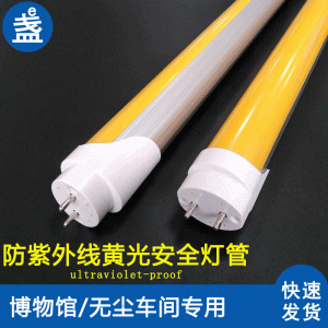 防藍(lán)光抗uv燈管ledt8防紫外線燈管無(wú)塵車間防曝光抗老化黃光燈管