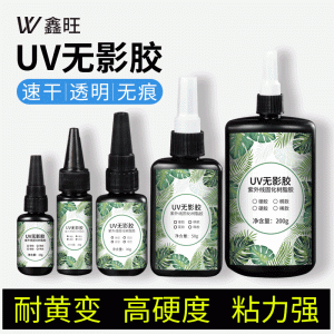 高透明UV膠無(wú)影膠紫外線固化膠水塑料玻璃金屬粘接無(wú)痕快干樹(shù)脂膠