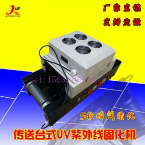 進口桌面uv固化機紫外線小型隧道式uv油墨烘干爐傳送式uv膠固化爐
