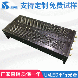 生產(chǎn)加工固化設(shè)備UVLED平行光源行光UVLED曝光光源固化機(jī)曝光機(jī)