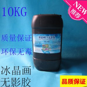 超強(qiáng)無(wú)影膠水uv無(wú)影膠水冰晶畫(huà)膠水圖層合成劑