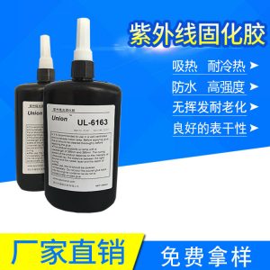無(wú)影膠PSPCPVCABS塑料粘接UV膠UL-6163UV膠水