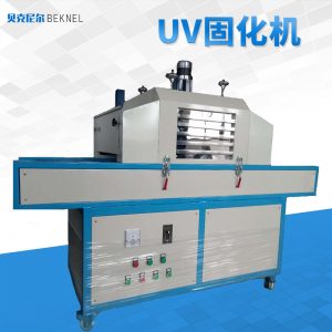 紫外線UV燈固化機(jī)輸送帶式無(wú)影膠UV固化爐桌面式UV光固機(jī)