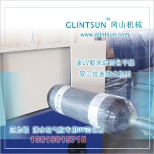 余姚岡山機械UV固化機壓力罐UV膠水固化機氧氣罐玻纖纏繞瓶UV機