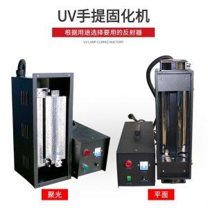 小型便攜式手提uv固化機(jī)工業(yè)紫外線uv光固機(jī)UV膠光油漆硬化UV機(jī)