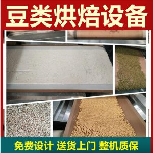 花生米熟化設(shè)備花生米微波熟化機(jī)花生米炒熟隧道爐