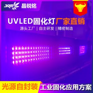 晶銳銘uvled固化燈光源無影膠定制打印固化機uv光紫外線固化設(shè)備