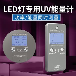 林上UV能量計(jì)LS128131紫外線檢測(cè)儀UV爐led固化曝光機(jī)測(cè)試耐高溫