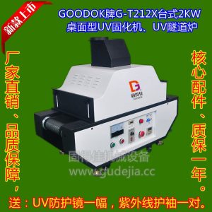 UV油墨、UV油漆、UV涂料、UV光油、UV膠水固化,干燥2KW臺式UV機