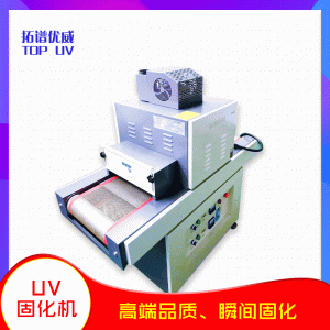 無影UV膠水固化機烘干固化設(shè)備uv爐烤箱UV燈管老化測試氙燈