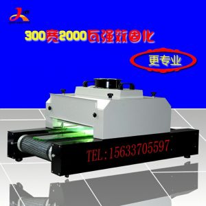 直銷小型uv烘干固化機(jī)紫外線隧道式uv固化爐印刷uv油墨光固化機(jī)