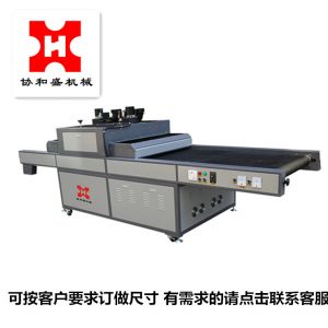 協(xié)和盛印刷機(jī)械紫外線uv光固化機(jī)固化機(jī)絲印隧道爐烘干設(shè)備訂做