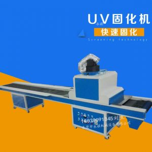 UV固化機廠家直銷UV光固機、UV隧道式光固機、UV爐可定做