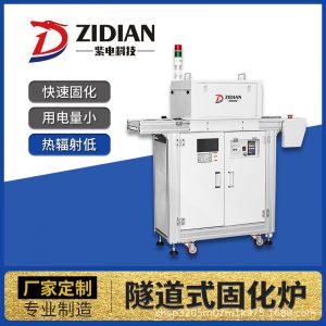 廠家定制uvled流水線固化機UVLED隧道式固化爐uv固化設備