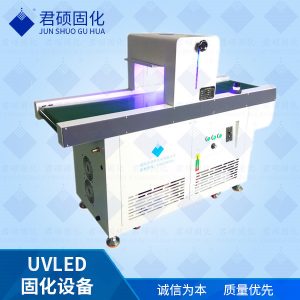 廠家批發(fā)UV油墨固化UV涂層固化專注365nmUV涂料固化機(jī)廠家君碩
