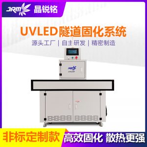 uv紫外線固化燈烘干設(shè)備uvled固化機廠家定制膠墨水隧道uv固化燈