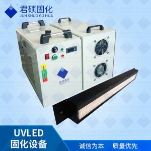 UV固化機(jī)水轉(zhuǎn)印色墨秒干LED固化機(jī)廠家君碩專注家具漆涂料固化