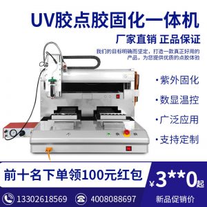 全自動點膠機UV膠水固化機LED固化滴膠機打膠機涂膠機非標定制