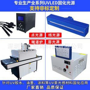 UVLED固化燈定制膠水油墨涂料固化專用uvled點線面光源UV固化爐