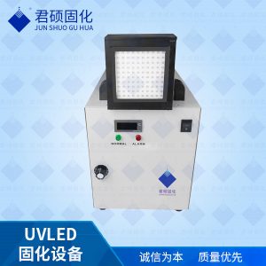 uvled光固機(jī)UV膠水固化UV油墨固化UVLED涂料固化設(shè)備