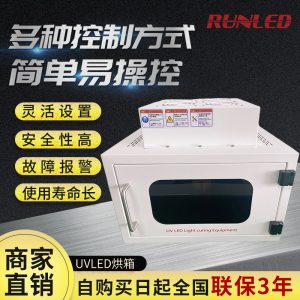 上海潤鑄紫外線UVLED固化機箱式uvled固化箱烘箱噴塑涂裝固化設(shè)備