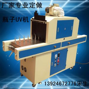 廠家生產(chǎn)供應(yīng)曲面UV機(jī)、平圓兩用UV固化機(jī)、瓶子專用UV固化機(jī)