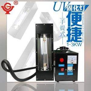 宇固手提式便攜式UV固化機(jī)膠水紫外線固化機(jī)uv油墨uv光油固化