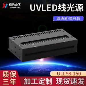 UVLED固化線光源ULLS8-150UVLED固化干燥機(jī)紫外led光固機(jī)設(shè)備