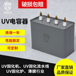 廠家生產(chǎn)UV電容器UV適用交流電容器uv固化機(jī)涂裝配件uv電容器
