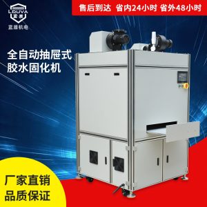 藍(lán)盾生產(chǎn)涂裝uv膠粘接金屬件紫外線烘干固化抽屜式無極燈uv固化機(jī)
