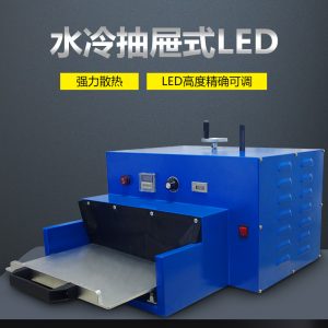 定制款-UVLED固化機(jī)365/395nm抽屜式紫外線LEDUV光固機(jī)水冷/風(fēng)冷